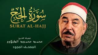 سورة الحج | القرآن الكريم مجود | محمد محمود الطبلاوي || Al-Hajj - Mohamed Mahmoud Al Tablawi