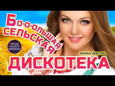 Веселая Сельская Дискотека «Нам Мороз Нипочем» Марина Девятова , Ярослав Сумишевский