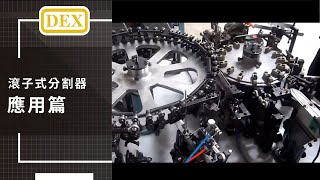 滾子式分割器 - 應用篇 | 德士精科 DEX