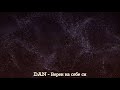 DAN Верен на себе си Prod By AndyGolden