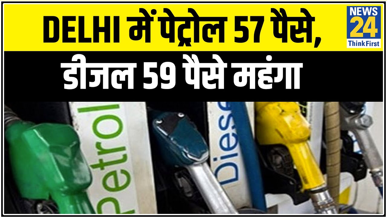 Delhi में पेट्रोल 57 पैसे, डीजल 59 पैसे महंगा, लगातार 6ठें दिन बढ़े तेल के दाम || News24