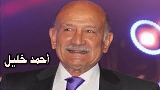 أحمد خليل في سطور | ما لا تعرفة عن الفنان احمد خليل