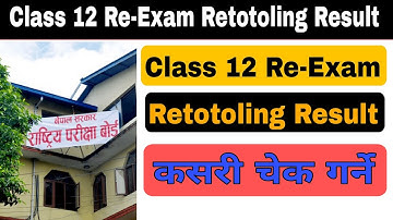 Class 12 Re-Exam Retotaling Result आयो || Rexam Retotaling Result कसरी चेक गर्ने || Copy Rechecking