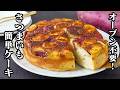 さつまいもケーキ｜オーブン不要！フライパン＆ホットケーキミックスで簡単！さつまいもたっぷり秋のおやつレシピ【さつまいもレシピ・おやつ・スイーツ・ホットケーキミックス・簡単レシピ】【料理研究家ゆかり】