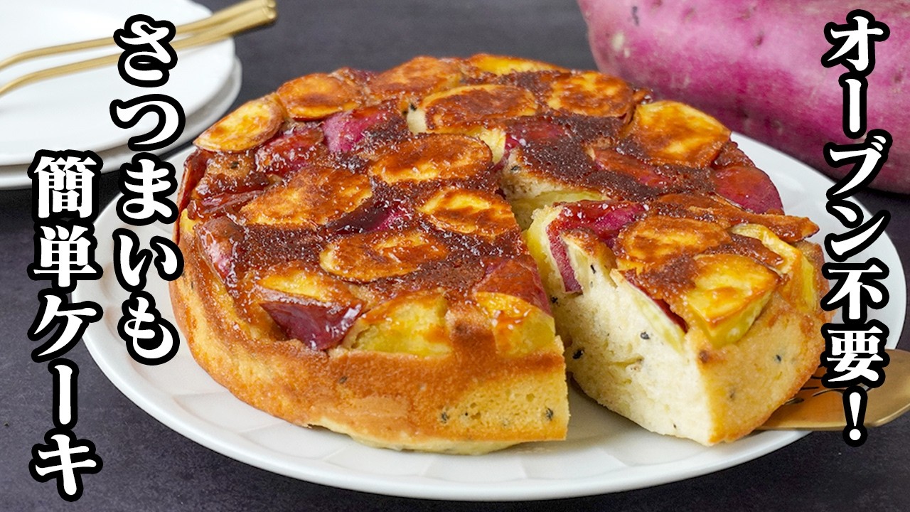 さつまいもケーキ｜オーブン不要！フライパン＆ホットケーキミックスで簡単！さつまいもたっぷり秋のおやつレシピ【さつまいもレシピ・おやつ・スイーツ・ホットケーキミックス・簡単レシピ】【料理研究家ゆかり】