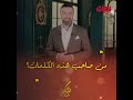 من صاحب هذه الكلمات سؤال اليوم من مأمون النطاح