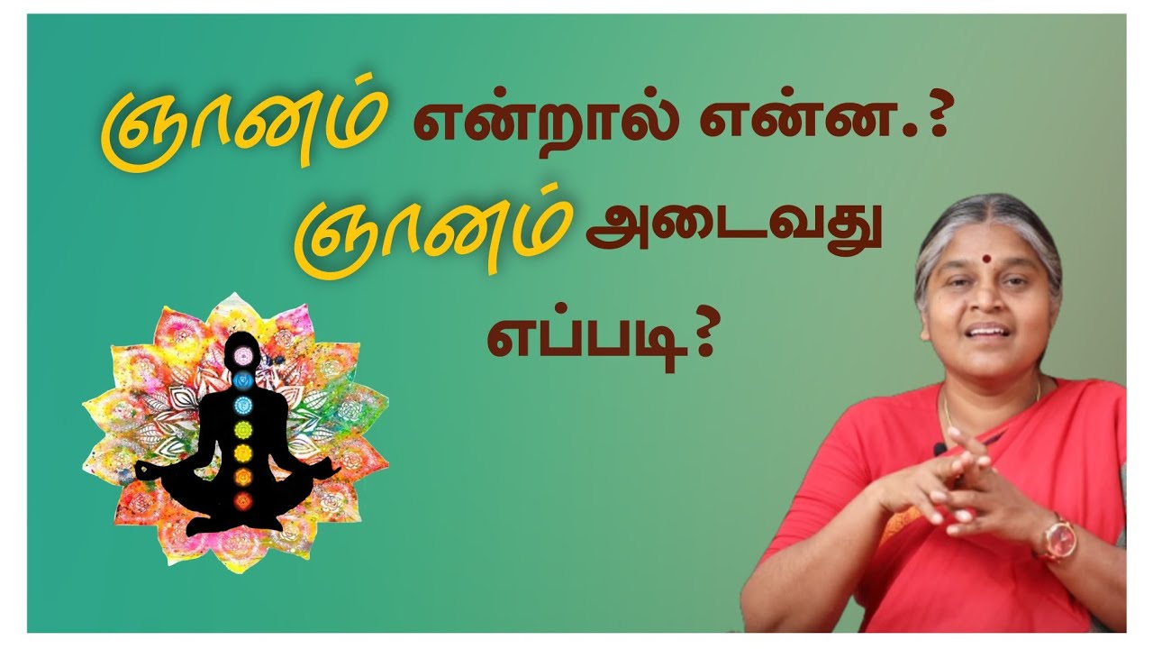 ஞானம்  என்றால் என்ன? ஞானம் அடைவது எப்படி?.| What is meant by enlightenment.? How to attain that..?