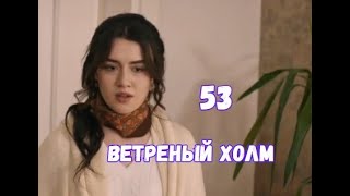 Ветреный холм 53 серия русская озвучка | Халиль обманул Зейнеп