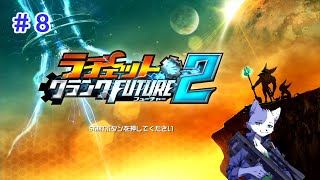 【ラチェクラFUTURE2】猫はゆるゆるとガラメカをぶっ放す！part8【エンディング後】