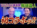 YouTube講演家・鴨頭嘉人さんと初コラボ！