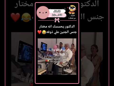 جنس المولود علي ذوق الدكتور جنين طفل بيبي Jojo اشتراك