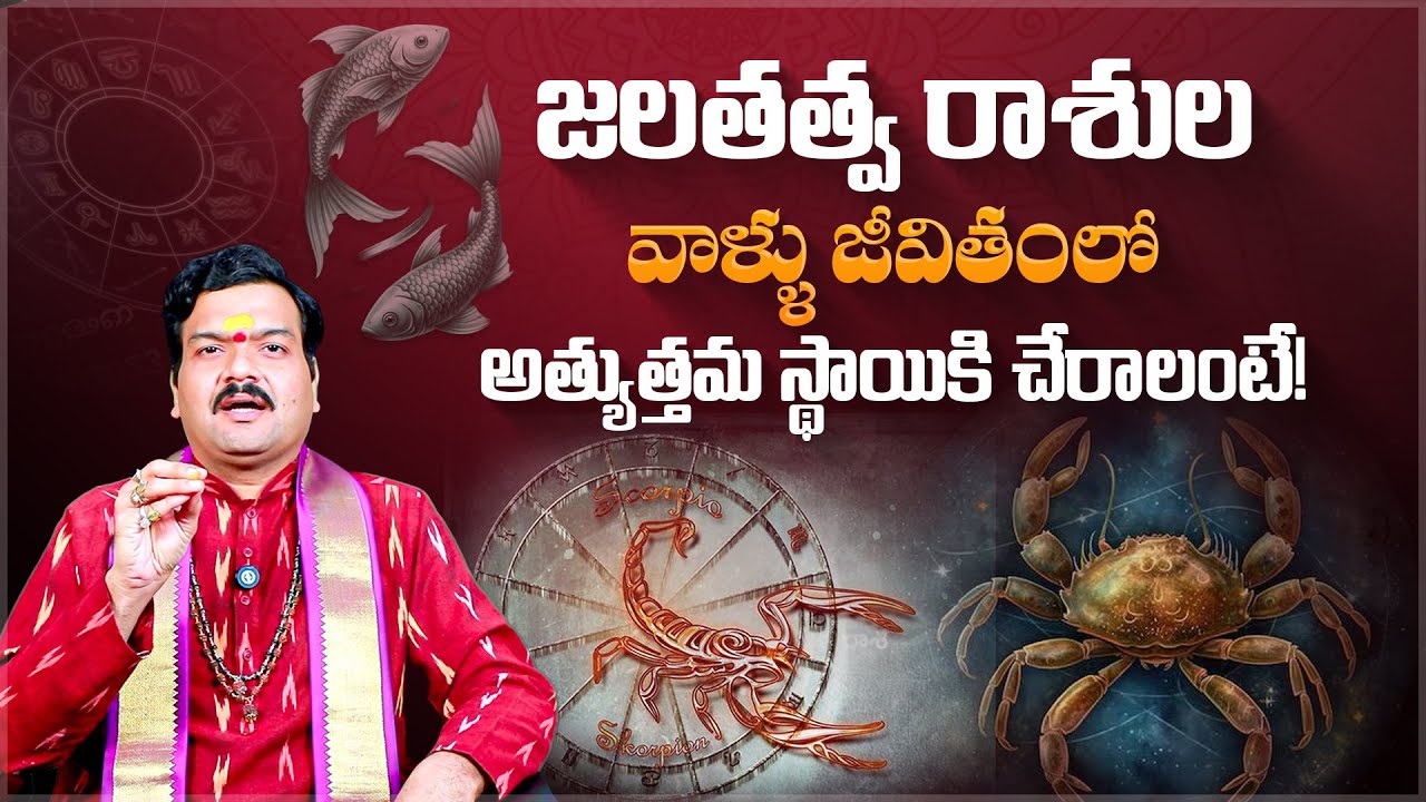 జలతత్వ రాశుల విజయ రహస్యాలు | Jalatatwapu Rashulu Success Secrets - Machiraju Kiran Kumar | Aadhan