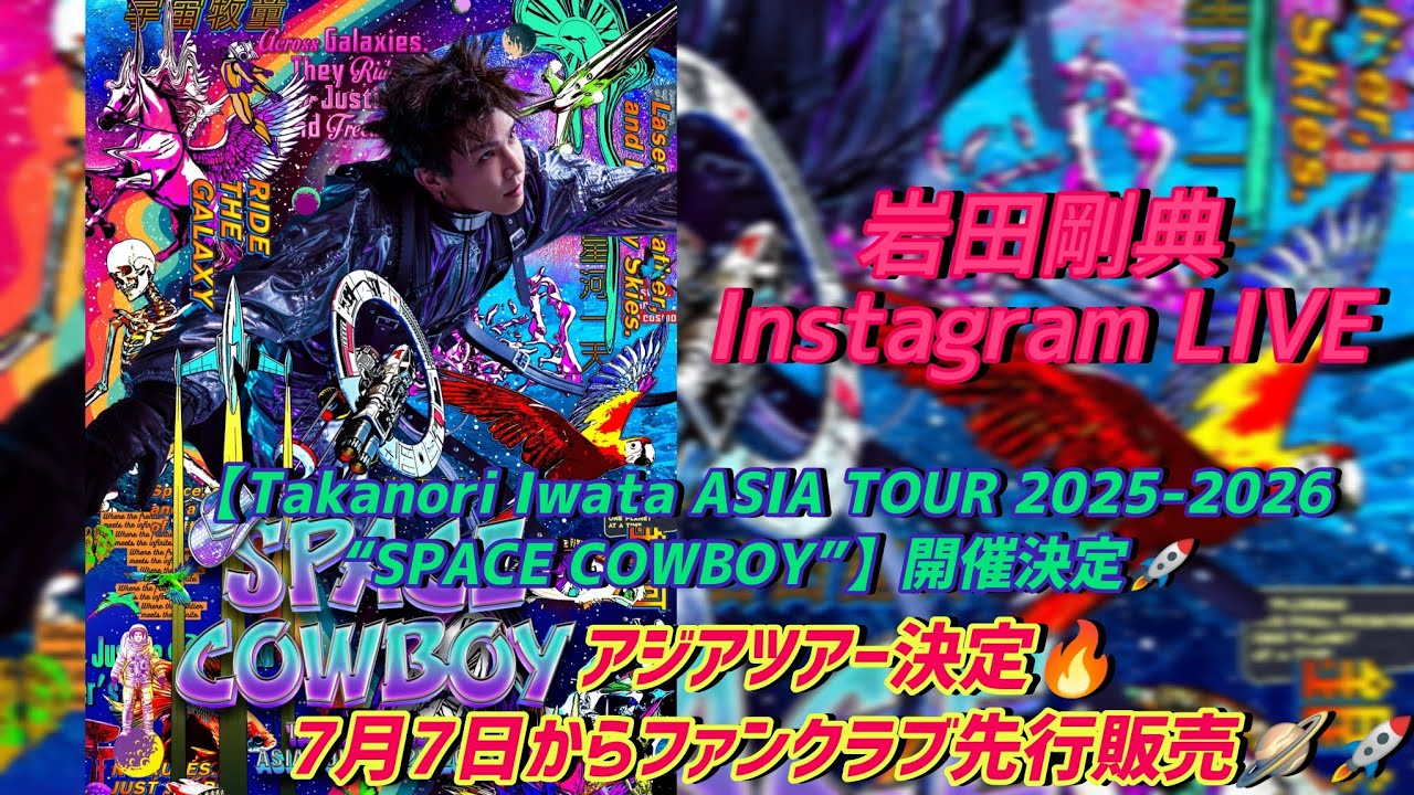 岩田剛典 Instagram LIVE🎧【Takanori Iwata ASIA TOUR 2025-2026