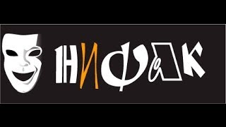 «Блинчики». НИФАК - официальный канал «Блинчики». НИФАК - официальный канал