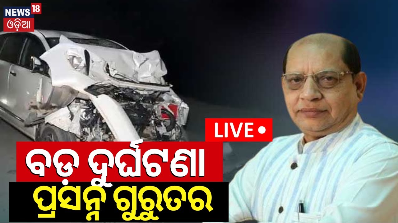 Live: Breaing News |ବଡ଼ ଦୁର୍ଘଟଣା, ପ୍ରସନ୍ନ ଗୁରୁତର |BJD Leader Prasanna Acharya Meets With Road Mishap