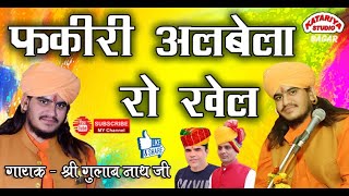 Fakiri Albela Ro Khel फकीरी अलबेला रो खेल //Gulab Nath ji Bhajan