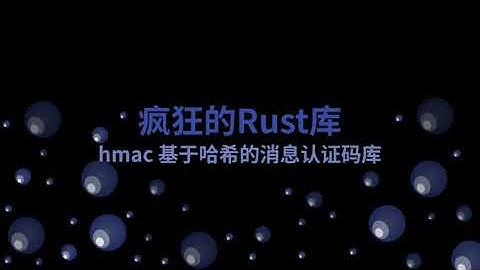 hmac 基于哈希的消息认证码库 | 疯狂的Rust库