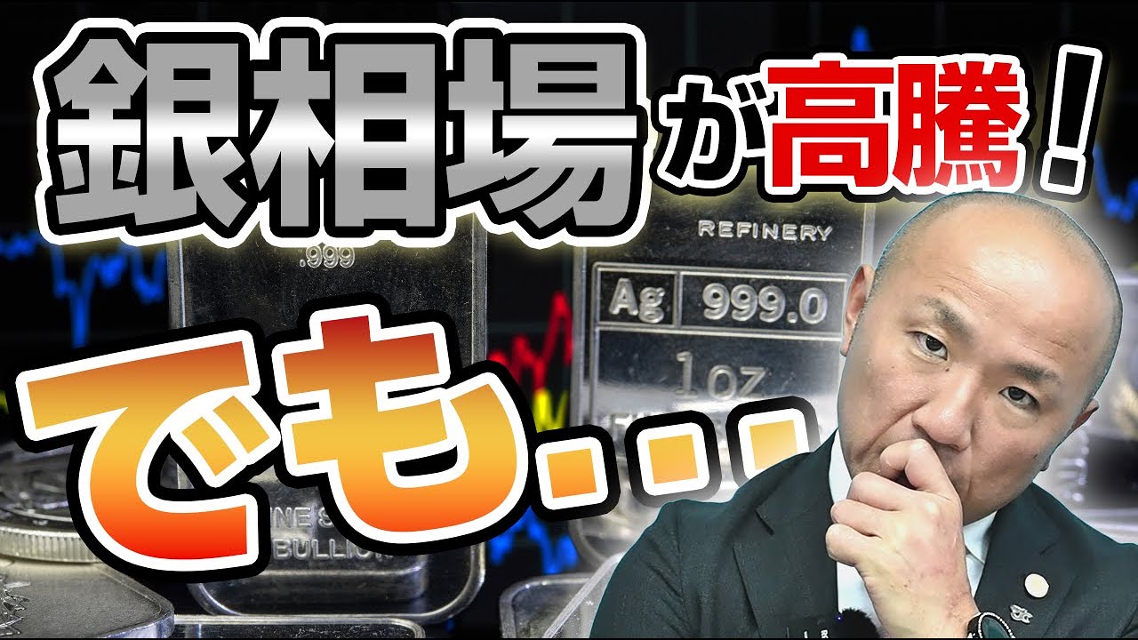 2405：高騰する銀相場 ！果たして、今”買い”なのか！？｜リファスタ