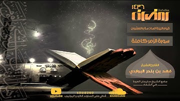 سورة الزمر كاملة قيام ليلة 26 " قراءة خاشعة " للقارئ" #فهد_البواردي