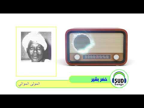 المولى الموالي خضر بشير 