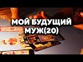 Мой Будущий Муж Где и Когда Встречу? (20) Таро Онлайн Расклад