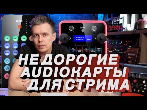Аудиокарты для стрима ICON LivePOD, UPOD PRO, Cube Pro Drive