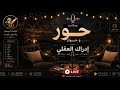 بودكاست بعنوان الادراك العقلى مع ا حور حوار ع الجمهور 