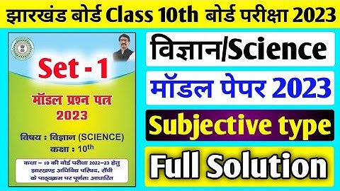 Jac board Class 10 Science Subjective Set 1 Model Paper 2023 Solution ll Science Set 1 Model Paper