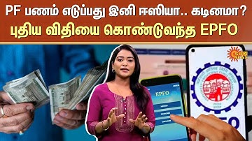 PF New Update | EPFO News | PF Money Withdrawal | Sun News