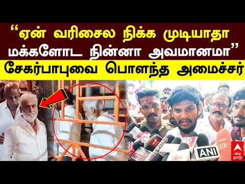 Ramesh Slams Sekarabu "ஏன் வரிசைல நிக்க முடியாதா மக்களோட நின்னா அவமானமா" சேகர்பாபுவை பொளந்த அமைச்சர்