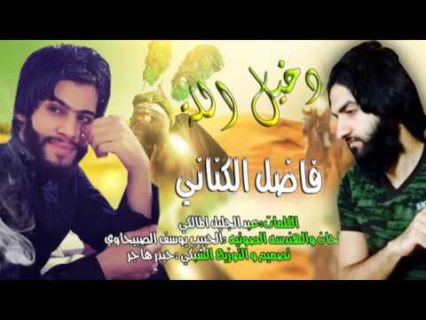 جديد محرم الحرام 2016 1437 دخيل الله ودخيلج بصوت الخادم فاضل الكناني كورال الحبيبي يوسف الصبيحاوي