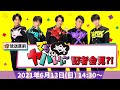 【BMK】『BMKのでらヤバいい〜旅!』放送直前!BMKのでらヤバいい〜記者会見!?