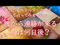 彼から連絡がくるのは何日後？📩当たるルノルマンカードで占ってみました🔮タロット・ルノルマン・オラクルカード占い