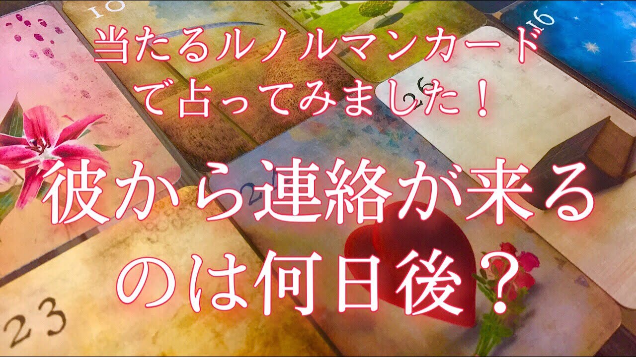 彼から連絡がくるのは何日後 当たるルノルマンカードで占ってみました タロット ルノルマン オラクルカード占い Youtube 彼から連絡がくるのは何日後 当たるルノルマンカードで占ってみました タロット ルノルマン オラクルカード占い Youtube
