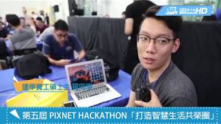 第五屆 PIXNET HACKATHON 即將登場 挑戰 AI 及物聯網創新應用