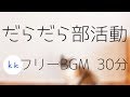 【日常系BGM】だらだら部活動 30分