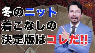 【新年】秋冬のニットはこう着こなせ！オシャレなニットの選び方とコーディネートはこれだ！