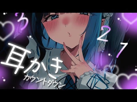 【KU100/ASMR】🔴囁き声が気持ち良すぎる♡カウントダウン耳かき♡【告知雑談あり】