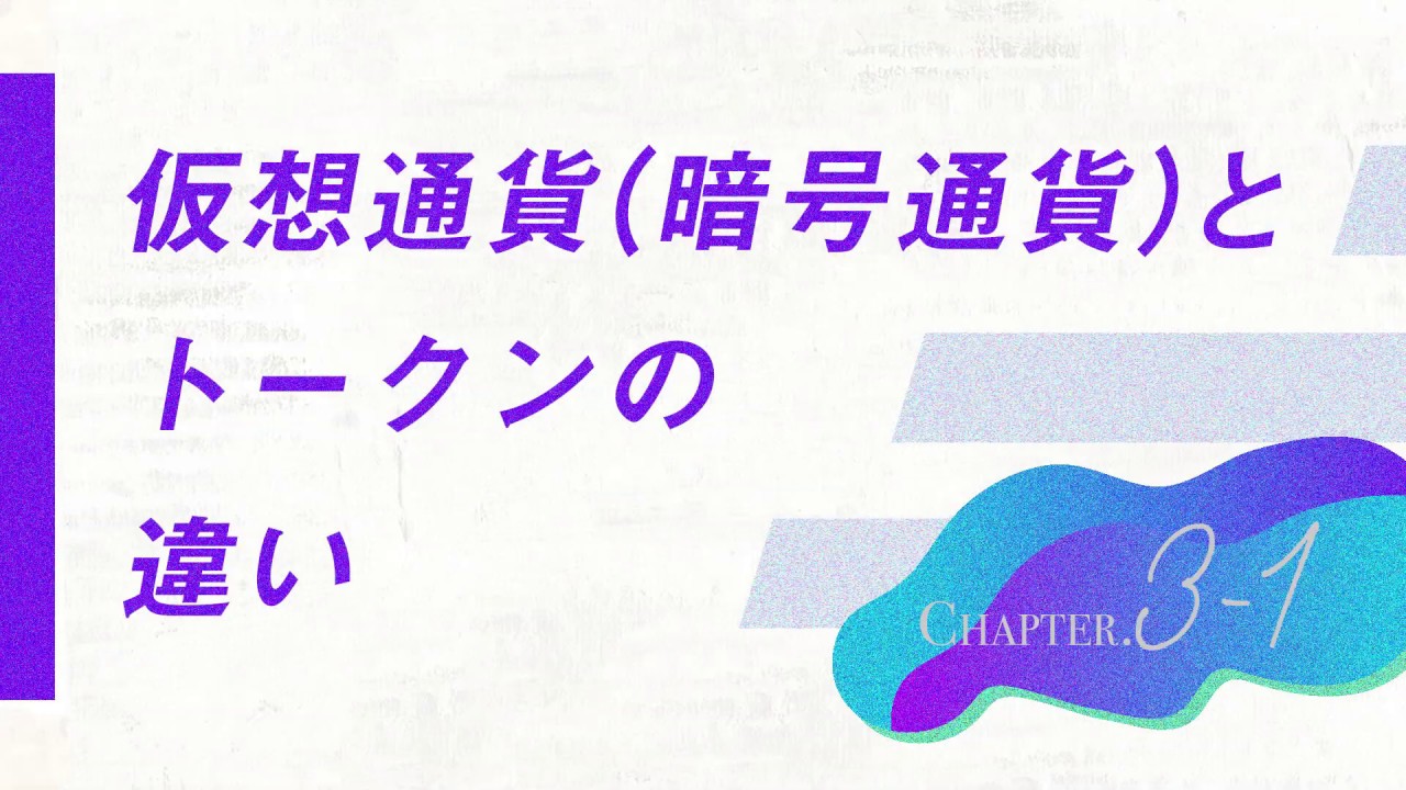 【動画で学ぶブロックチェーン第３回｜前編】【トークンについて動画で詳しく解説！】仮想通貨とトークンの違いについて動画で詳しく解説します!