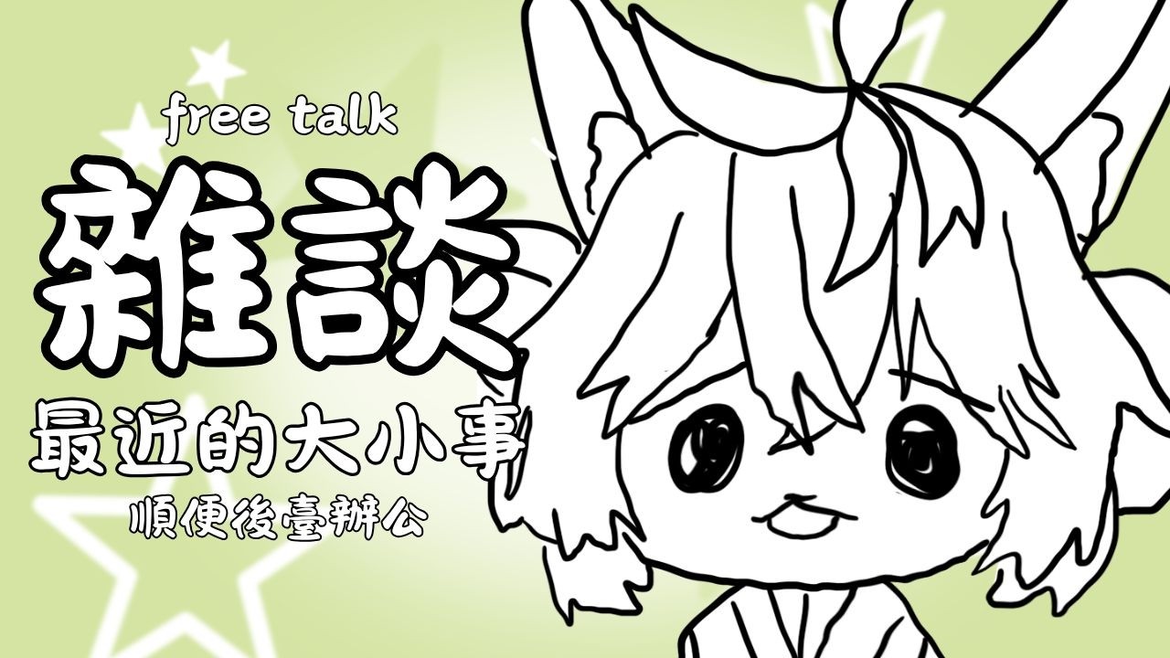 【縱型配信】雜談x工作 ：最近的大小事【伊哇 IwaMidorin】 | MYViki