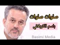 صلوات صلوات على الامام المنتظر - باسم الكربلائي - مولد الامام المهدي 2019