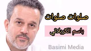 صلوات صلوات على الامام المنتظر - باسم الكربلائي - مولد الامام المهدي 2019