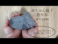 かぎ針編み▶︎赤ちゃんの靴下の作り方9〜11㎝/How to make socks/可愛い靴下