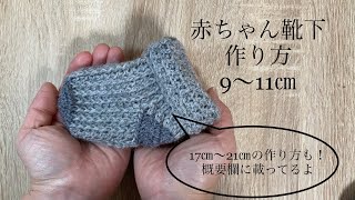 かぎ針編み▶︎赤ちゃんの靴下の作り方9〜11㎝/How to make socks/可愛い靴下