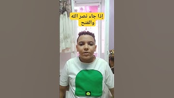 قرآن كريم أطفال إذا جاء نصر الله والفتح