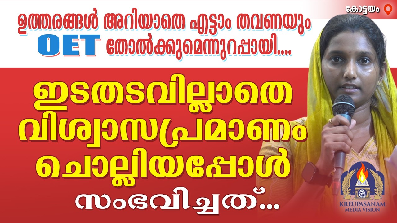 ഉത്തരങ്ങൾ അറിയാതെ എട്ടാം തവണയും OET തോൽക്കുമെന്നുറപ്പായി.... ഇടതടവില്ലാതെ വിശ്വാസപ്രമാണം \
