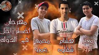 مهرجان (اخطر راجل في الدولة) غناء محمد عمرو-معتز الزوز-هشام شقاوة -توزيع النجم بلال مهرجانات 2020