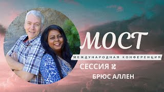 Конференция МОСТ 2024  часть 2 Брюс Аллен