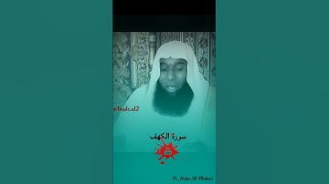 فوائد سورة الكهف #الكهف #بدر المشاري#الكهف #الجمعة