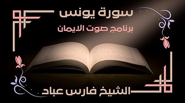 سورة يونس القارئ الشيخ فارس عباد تلاوة خاشعة مكتوبة جودة عالية جدا